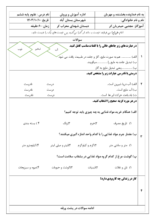 آزمون نوبت اول علوم سوم دبستان شهدای محراب