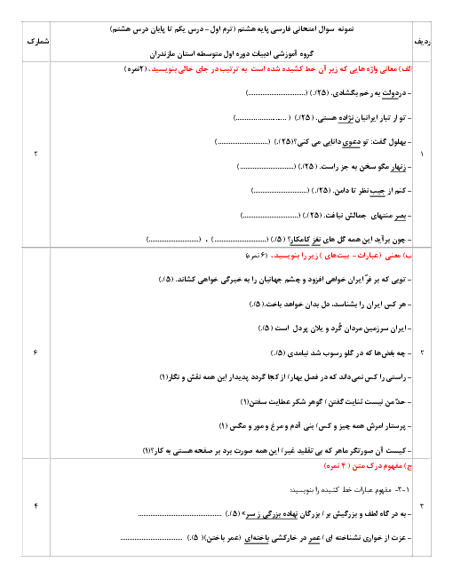 نمونه سوال امتحان نوبت اول ادبیات فارسی هشتم | گروه آموزشی ادبیات فارسی مازندران