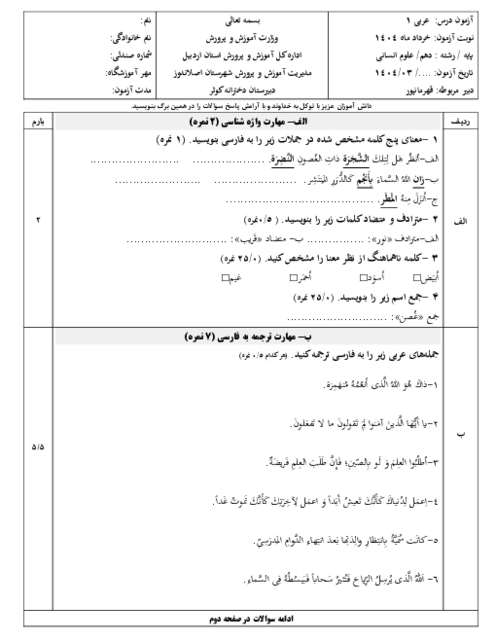 نمونه سوال نوبت دوم عربی دهم انسانی خرداد1404 دبیرستان مقصودلو