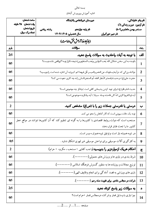 آزمون مستمر درس 7 و 8 دین و زندگی3 دبیرستان پالایشگاه آبادان