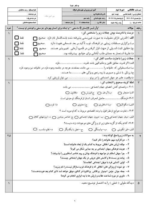 امتحان نوبت خرداد 1404 جامعه شناسی 1 دهم دبیرستان طالقانی