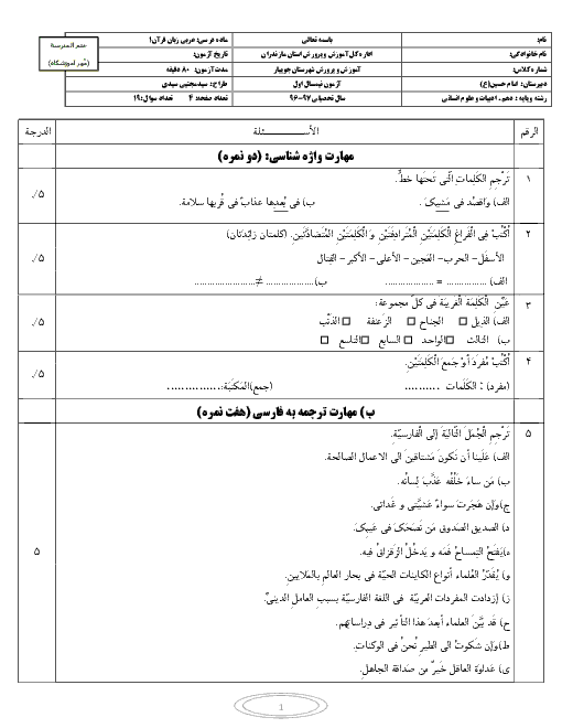 امتحان نوبت اول عربی، زبان قرآن (2) تخصصی یازدهم رشته ادبیات و علوم انسانی دبیرستان امام حسین جویبار | دی 96