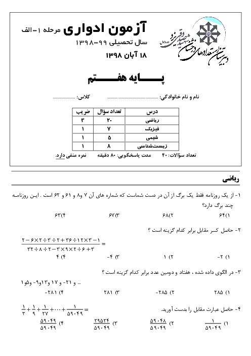 آزمون ادواری مرحله 1 الف پایه هفتم دبیرستان تیزهوشان شهید صدوقی | آبان 1398