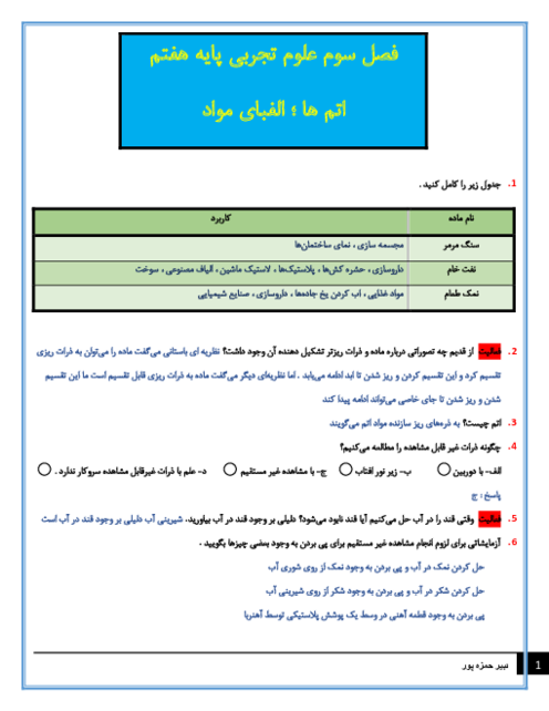 سوالات متن درس علوم تجربی هفتم با جواب | فصل 3: اتم‌ها الفبای مواد