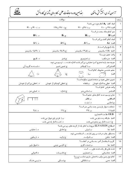 آزمون تئوری رشته نقشه کشی ساختمان | هفدهمین دوره مسابقات علمی-کاربردی شاخه کاردانش استان خراسان رضوی