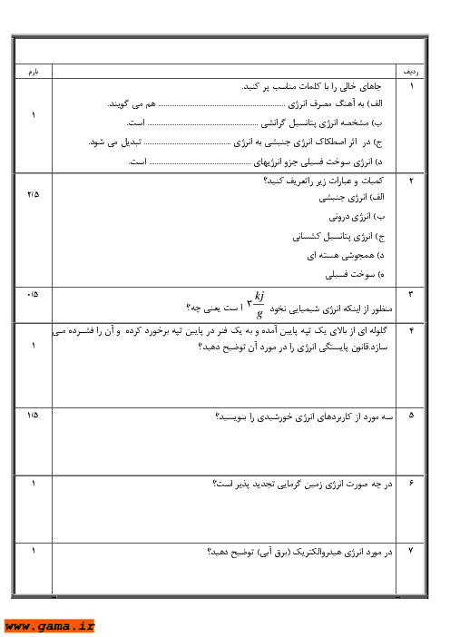 ارزشیابی فیزیک (1) اول دبیرستان | فصل 1: انرژی