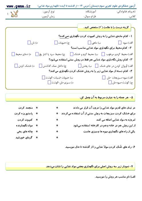 آزمون مدادکاغذی علوم سوم دبستان با جواب | درس 14 – از گذشته تا آینده (نگهداری مواد غذایی)