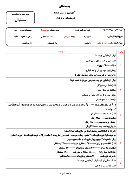 سوالات تستی حسابداری صورتهای مالی پودمان 1: تهیه تراز آزمایشی