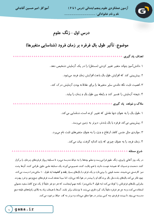 پکیج جامع 30 آزمون عملکردی علوم پنجم دبستان | درس 1 تا 6