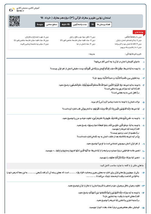 امتحان نهایی علوم و معارف قرآنی (3) دوازدهم معارف | خرداد 98