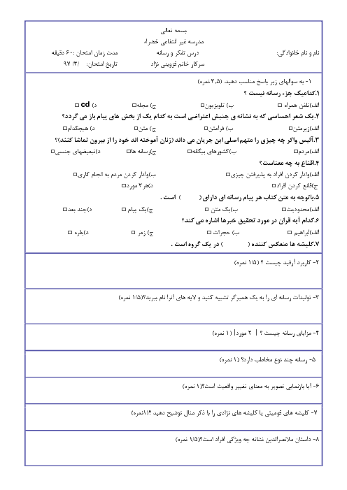آزمون نوبت دوم تفکر و سواد رسانه ای دبیرستان غیرانتفاعی خضرا | خرداد 97