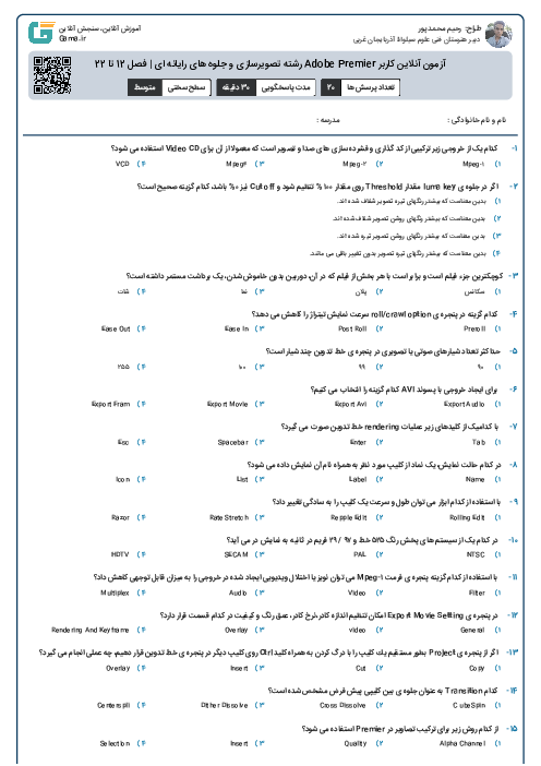 آزمون آنلاین کاربر Adobe Premier رشته تصویرسازی و جلوه های رایانه ای | فصل 12 تا 22