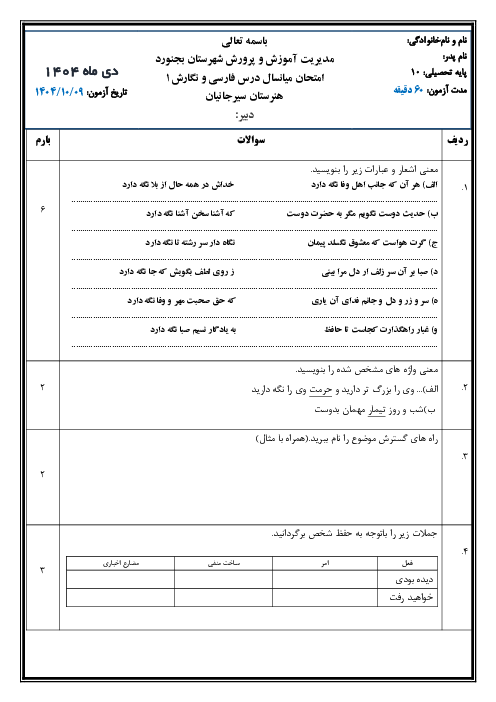 نمونه سوال امتحانی نوبت دی 1404 فارسی و نگارش دهم هنرستان سیرجانیان 