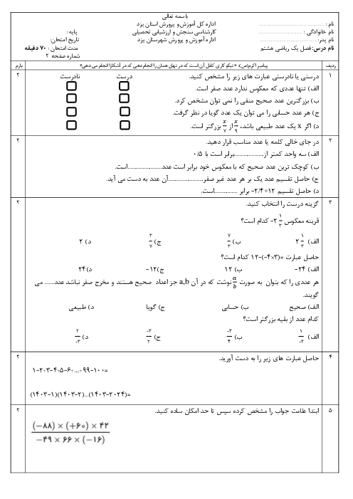 آزمون فصل یک ریاضی هشتم