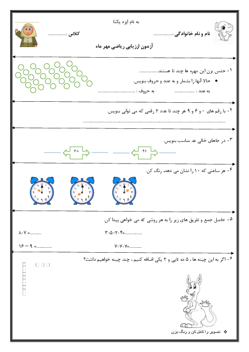 ارزشیابی فصل 1 ریاضی دوم دبستان فرشتگان یاسین