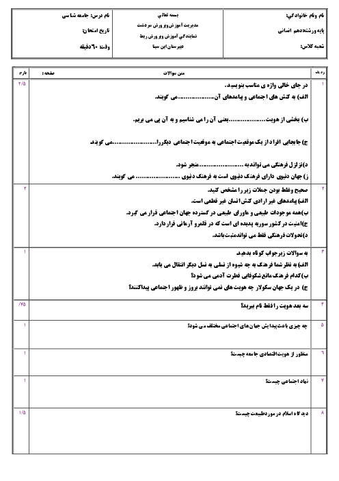 سؤالات امتحان نوبت دوم جامعه شناسی (1) پایه دهم دبیرستان ابن سینا | خرداد 96