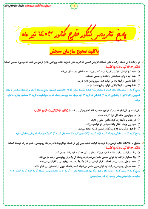 پاسخ تشریحی سوالات زیست شناسی کنکور تیرماه نوبت دوم 1403 (خارج کشور)