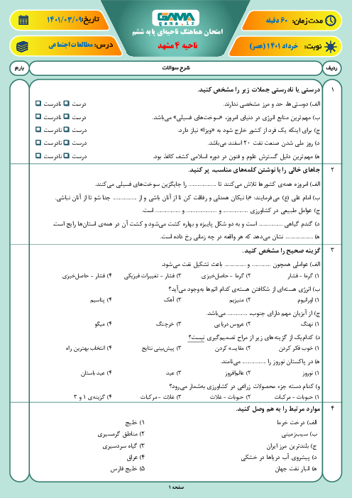 سوالات آزمون نوبت دوم مطالعات اجتماعی ششم هماهنگ ناحیه 4 مشهد | خرداد 1401