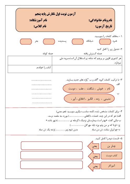 نمونه سوال آزمون نوبت اول نگارش پنجم دبستان دی 1403