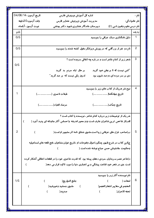 آزمون درس 1 و 2 علوم و فنون ادبی (2) یازدهم انسانی