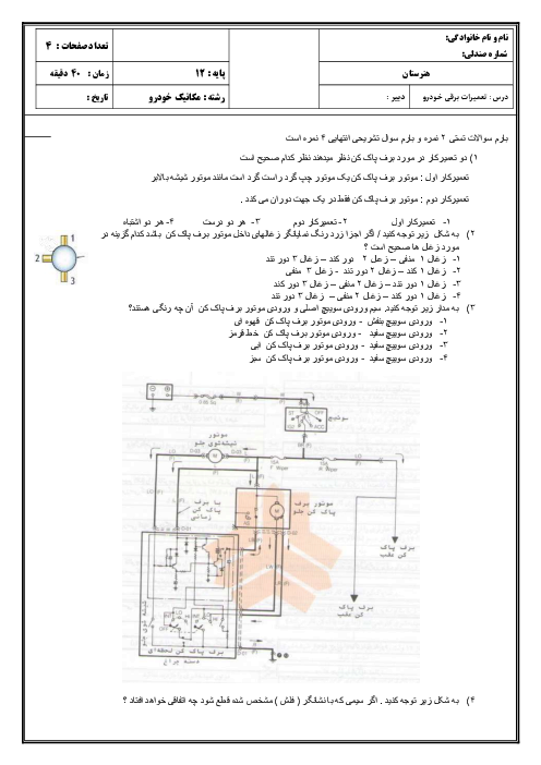 نمونه سوال آزمون تعمیرات برقی خودرو