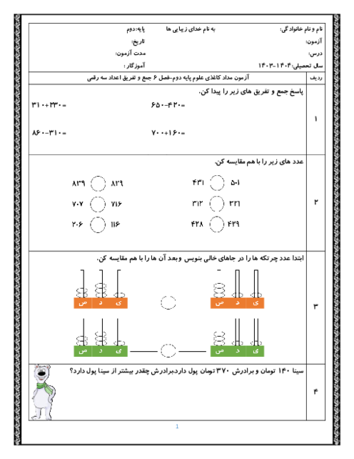 آزمون مداد کاغذی ریاضی پایه دوم | فصل 6: جمع و تفریق اعداد سه رقمی