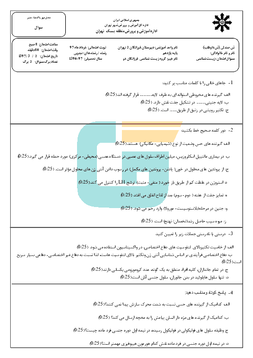 آزمون پایانی نوبت دوم زیست شناسی (2) پایه یازدهم دبیرستان فرزانگان 2 تهران | خرداد 97 + پاسخ