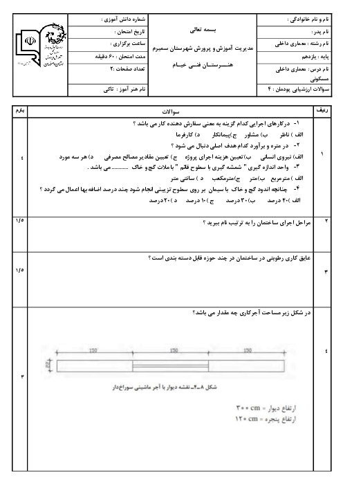 نمونه سوال پودمان 4 معماری داخلی مسکونی؛ انتخاب مصالح طرح داخلی مسکونی