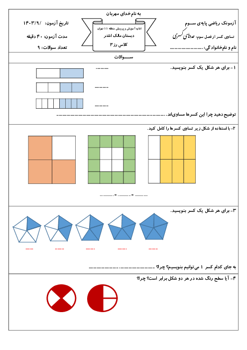آزمونک درس 3: تساوی کسرها | فصل سوم ریاضی پایه سوم دبستان مالک اشتر
