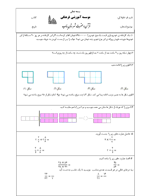 آزمون نوبت دوم ریاضی پنجم دبستان قرآن و عترت بناب | اردیبهشت 1398