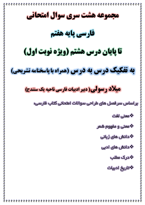 سوالات امتحانی درس 1 تا 8 فارسی پایه هفتم