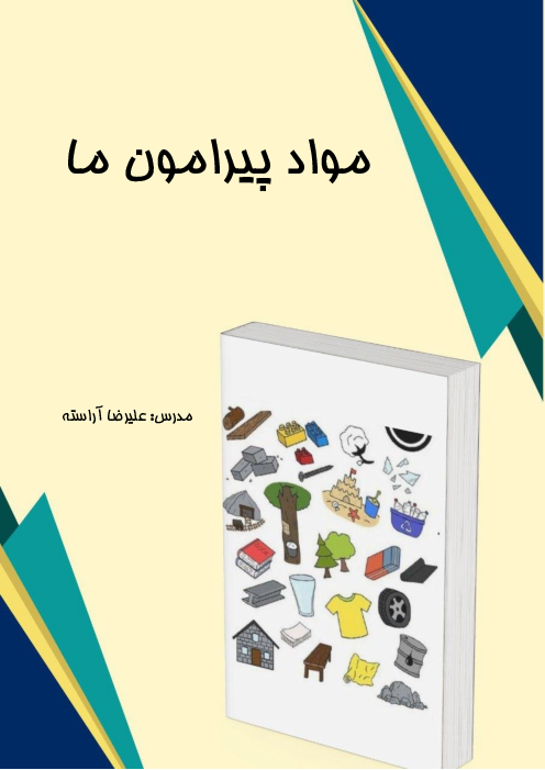 جزوه آموزشی فصل 4 علوم هفتم: مواد پیرامون ما