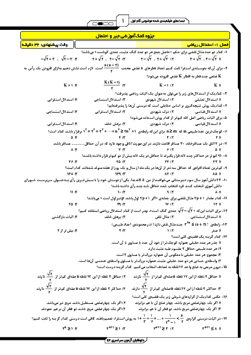 تست های طبقه بندی شده موضوعی جبرواحتمال با پاسخ تشریحی| فصل اول: استدلال ریاضی