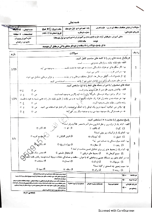 سؤالات امتحان هماهنگ علوم تجربی پایه نهم ناحیه 2 زاهدان | خرداد 1400