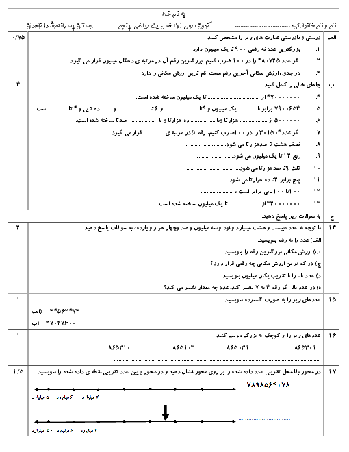 آزمون ریاضی پایه پنجم دبستان رشد | یادآوری عددنویسی و معرفی میلیارد + جواب