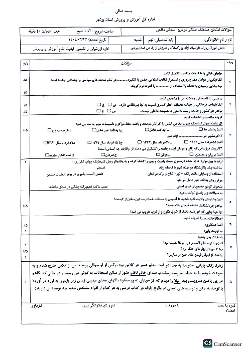 امتحان هماهنگ نوبت دوم آمادگی دفاعی پایه نهم استان بوشهر | خرداد 1404