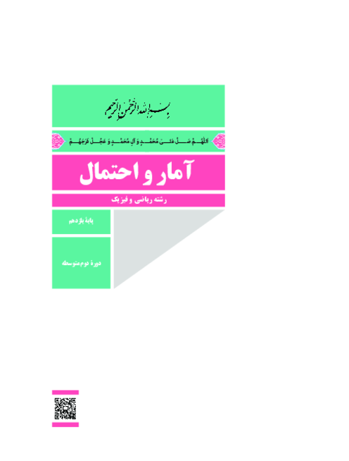 دانلود کتاب درسی آمار و احتمال پایه یازدهم ریاضی | چاپ 1404