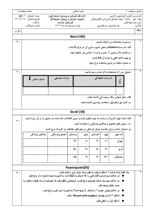 آزمون عملی کاربر اتوماسیون اداری (Word, Excel, PowerPoint)