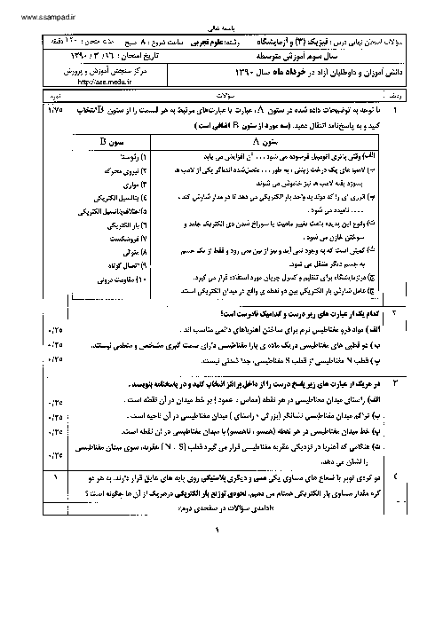 امتحان نوبت دوم فیزیک (3) سوم تجربی خرداد 1390با پاسخ تشریحی | هماهنگ کشوری