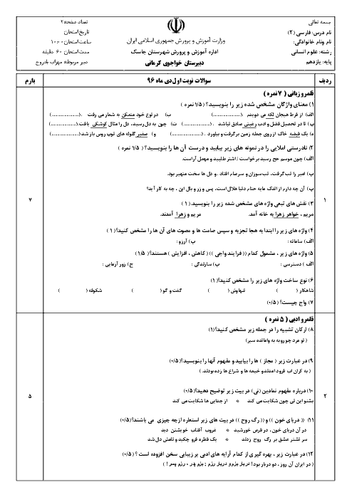 امتحان نوبت اول فارسی (2) یازدهم عمومی کلیه رشته ها دبیرستان خواجوی کرمانی گابریک بندر جاسک | دی 96: درس 1 تا 9