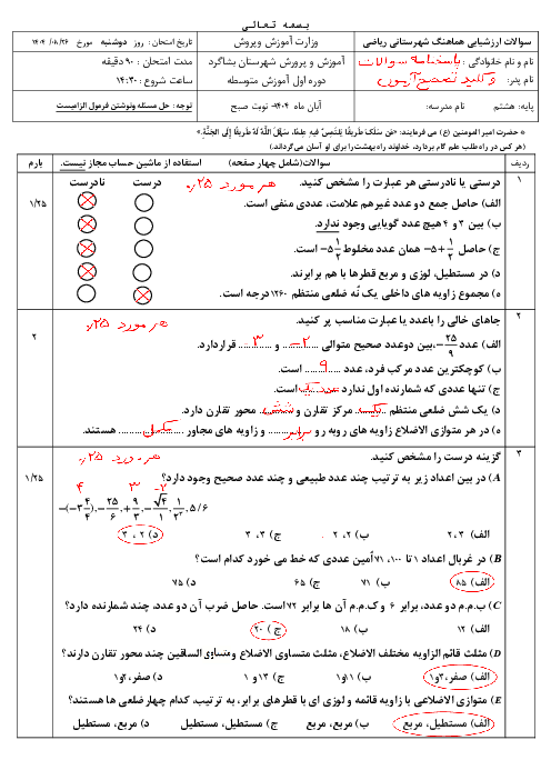 ازشیابی هماهنگ شهرستان بشاگرد ریاضی هشتم فصل 1 تا 3 (نوبت صبح)