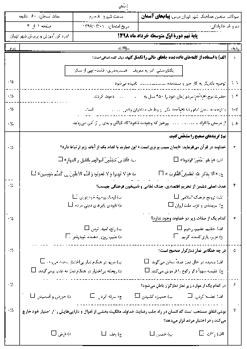 سؤالات امتحان هماهنگ استانی نوبت دوم پیام‌های آسمان پایه نهم شهر تهران | خرداد 1398 + پاسخ