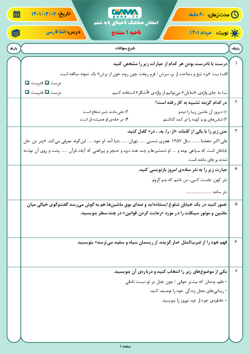 سوالات آزمون نوبت دوم انشای فارسی ششم هماهنگ ناحیه 1 سنندج | خرداد 1401