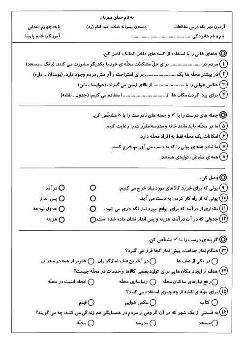 آزمون مداد کاغذی درس 1 تا 4 مطالعات پایه‌ی چهارم دبستان شاهد امید امام