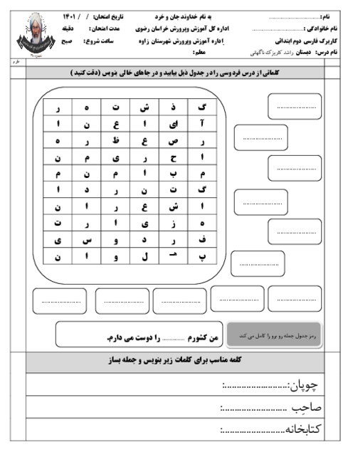 کاربرگ فارسی کلاس دوم دبستان راشد | درس 12: فردوسی