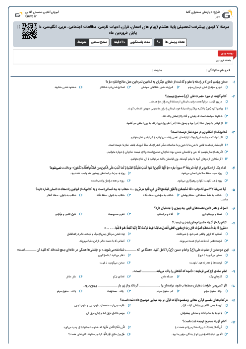 مرحلۀ 7 آزمون پیشرفت تحصیلی پایۀ هشتم (پیام های آسمان، قرآن، ادبیات فارسی، مطالعات اجتماعی، عربی، انگلیسی، علوم و ریاضی) | پایان فروردین ماه