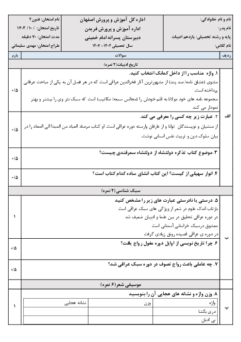 نمونه سوال آزمون نوبت اول علوم فنون یازدهم دی 1403