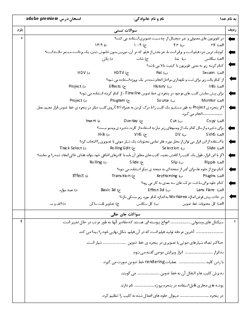 آزمون نوبت اول کاربر Adobe Premier دوازدهم هنرستان کوثر | دی 1398