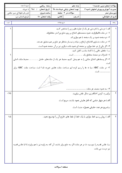 آزمون نوبت دوم هندسه (1) دهم دبیرستان صدر اصفهانی | خرداد 1398