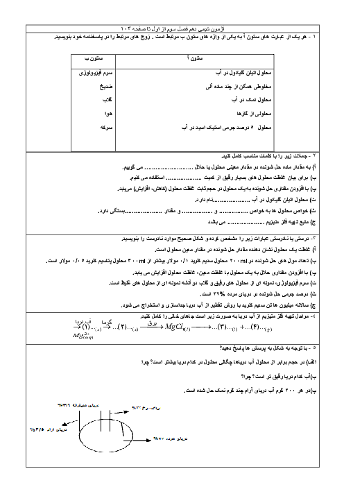 ارزشیابی مستمر شیمی (1) دهم دبیرستان میر محمدی | فصل سوم (ابتدای فصل تا صفحه 103)